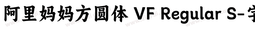 阿里妈妈方圆体 VF Regular S字体转换